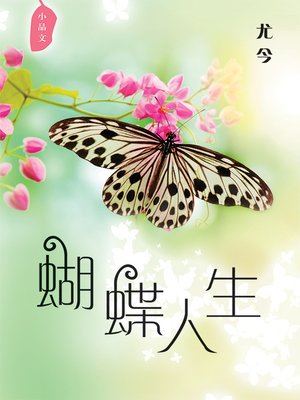 cover image of 蝴蝶人生——尤今小品